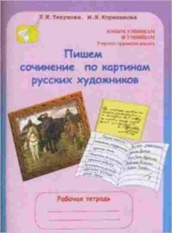 Книга Пишем сочинение по картинам русс.художников 8-10 лет Корепанова М.Н., б-2999, Баград.рф